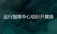 運(yùn)行指揮中心組織開展換季培訓(xùn)