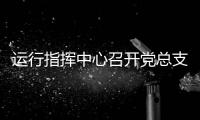 運行指揮中心召開黨總支（擴大）會暨2024年中期工作會