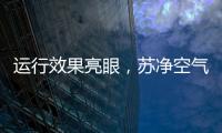 運行效果亮眼，蘇凈空氣能讓高海拔地區(qū)的嚴冬不再寒冷