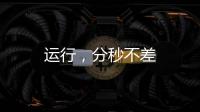運行，分秒不差