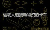 運載人道援助物資的卡車從拉法口岸埃及一側(cè)進入加沙