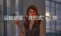 運輸創(chuàng)富“真把式”｜華菱S11助客戶“錢”路可期