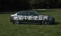 運(yùn)輸中斷使亞洲