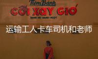 運(yùn)輸工人卡車(chē)司機(jī)和老師說(shuō)安聯(lián)賭掉了數(shù)十億的退休金