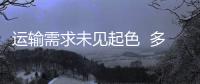 運輸需求未見起色  多數航線運價下行