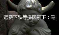 運費下跌等多因素下：馬士基、達飛等歐洲船司在 2024 年面臨著重大挑戰