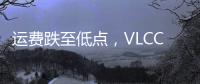 運費跌至低點，VLCC船東每天損失17620美元！