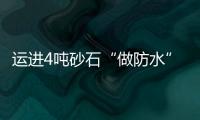 運(yùn)進(jìn)4噸砂石“做防水” 鄰居投訴后停工
