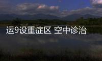運9設重癥區 空中診治一體化