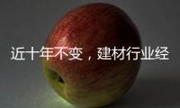 近十年不變，建材行業經濟增長的關鍵引擎還是“綠色”