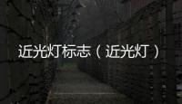 近光燈標(biāo)志（近光燈）