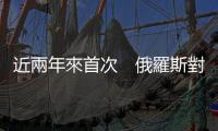 近兩年來首次　俄羅斯對歐供應天然氣反超美國
