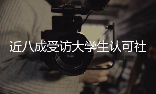 近八成受訪大學生認可社團讓校園生活更充實
