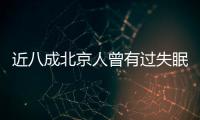 近八成北京人曾有過失眠經歷
