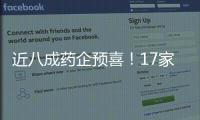 近八成藥企預喜！17家預計凈利潤翻倍，該企業有望增超1000%