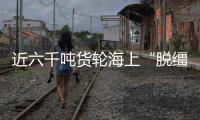 近六千噸貨輪海上“脫韁” 險撞平潭海峽大橋