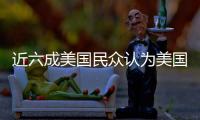 近六成美國民眾認為美國經濟陷入衰退 通脹主因引擔憂