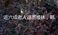 近六成老人退而難休，韓國“老權(quán)”運動興起