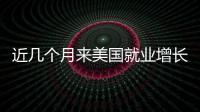 近幾個月來美國就業增長強勁