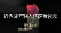 近四成年輕人倍速看視頻，倍速會改變網絡視頻生產嗎？