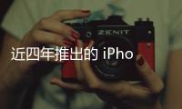 近四年推出的 iPhone 中有 92%使用 iOS 13系統