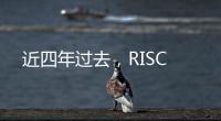 近四年過去，RISC
