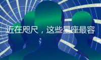 近在咫尺，這些星座最容易忽視身邊的真愛