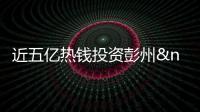 近五億熱錢投資彭州 當(dāng)?shù)夭惋嫎I(yè)震后恢復(fù)元?dú)?/></div></a><tt date-time=