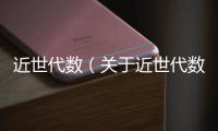 近世代數（關于近世代數的基本情況說明介紹）