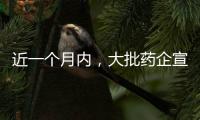近一個月內，大批藥企宣布已完成上億元融資！