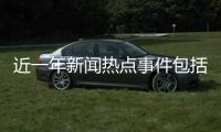 近一年新聞熱點事件包括近年出現(xiàn)的新聞熱點事件的具體內容