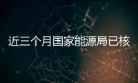 近三個月國家能源局已核準新疆7個煤礦項目 產能1230萬噸/年