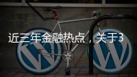 近三年金融熱點(diǎn)，關(guān)于3月底金融熱點(diǎn)事件有哪些詳細(xì)情況