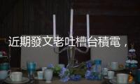 近期發文老吐槽臺積電，陸行之：我是「愛之深，責之切」