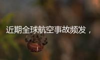 近期全球航空事故頻發(fā)，到底什么原因—新聞—科學(xué)網(wǎng)