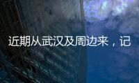 近期從武漢及周邊來，記錄車次航班接觸人員，自我隔離14天