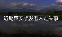 近期惠安頻發(fā)老人走失事件 可在衣服內(nèi)放定位器