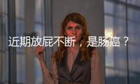 近期放屁不斷，是腸癌？醫(yī)生提醒：出現(xiàn)4個(gè)癥狀，千萬別大意！