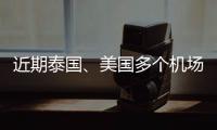 近期泰國、美國多個機場對來自武漢的乘客升級檢疫措施