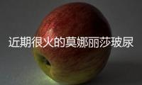 近期很火的莫娜麗莎玻尿酸是國產還是進口的啊？它適合打哪里？