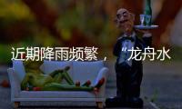 近期降雨頻繁，“龍舟水”防御工作須加強！端午假期天氣是這樣的...