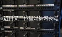 近日又一位星媽被網友罵了 因為她被扒是小三