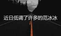 近日低調(diào)了許多的范冰冰終于現(xiàn)身應(yīng)邀出席某雜志舉辦的頒獎禮