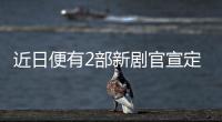 近日便有2部新劇官宣定檔了 只是定在同一天也是挺神奇的