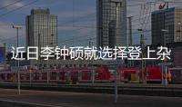 近日李鐘碩就選擇登上雜志封面來回饋粉絲們的期待