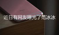 近日有網(wǎng)友曝光了范冰冰弟弟范丞丞的近況