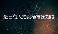 近日有人拍到楊冪送劉詩(shī)詩(shī)上車(chē)兩人還摟腰同行
