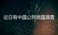 近日有中國公民德國遇雪崩死亡　駐德總領館提醒注意安全