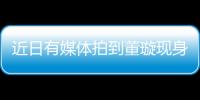 近日有媒體拍到董璇現身機場