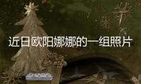 近日歐陽娜娜的一組照片在網上流傳開來引起了網友熱議